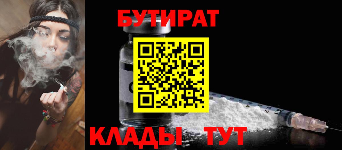 БУТИРАТ вода  Вход с VPN  Ногинск 